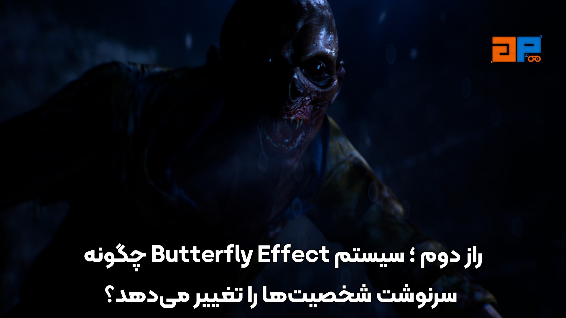 راز دوم&nbsp;؛ سیستم Butterfly Effect چگونه سرنوشت شخصیت&zwnj;ها را تغییر می&zwnj;دهد؟